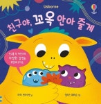 [유아 추천도서] 친구야, 꼬옥 안아 줄게 대여 가능 - 주문 시 당일 배송 (첫 주문 무배)(4650602)