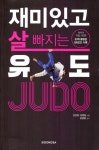 재미있고 살 빠지는 유도 | 교보문고 | 꽃피는아침마을