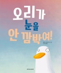 오리가 눈을 안 깜박여 | 교보문고 | 꽃피는아침마을
