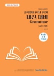 중학 영어 1학년 1학기 내신 대비 Grammar(중간/기말)(NE능률 김기택)(2026) | 교보문 | 꽃피는아침마을