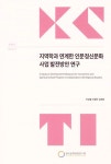 지역학과연계한인문정신문화사업발전방안연구 | 교보문고 | 꽃피는아침마을