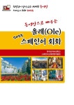 도서>외국어>기타외국어>스페인어 카테고리 | 꽃피는아침마을 꽃피는 아침마을 도서>외국어>기타외국어>스페인어 카테고리