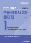 2025 이패스 손해평가사 2차 문제집 1과목 농작물재해보험 및 가축재해보험의 이론과 | 꽃피는아침마을
