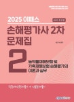 2025 이패스 손해평가사 2차 문제집 2과목 농작물재해보험 및 가축재해보험 손해평가 | 꽃피는아침마을