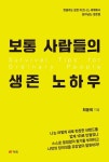 보통 사람들의 생존 노하우 | 교보문고 | 꽃피는아침마을