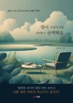 잠시 마음의 짐을 내려놓고 산책해요 | 교보문고 | 꽃피는아침마을