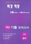 최강 적중 6월 학력평가+기말고사 완벽대비 7개년 기출 모의고사 고1 영어(2025) | 교 | 꽃피는아침마을