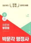 2025 박문각 행정사 1차 이준희 행정법 기본서 | 교보문고 | 꽃피는아침마을