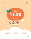 하수혜 거름이 누리과정 3: 사회관계 | 교보문고 | 꽃피는아침마을