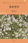 잡초연가 | 교보문고 | 꽃피는아침마을