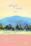 어울림과 아우름 | 교보문고 | 꽃피는아침마을