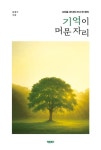 기억이 머문 자리 | 교보문고 | 꽃피는아침마을