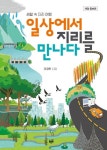도서>역사/문화>지리학 카테고리 | 꽃피는아침마을 꽃피는 아침마을 도서>역사/문화>지리학 카테고리