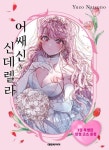 [중등 권장도서] 어쌔신&신데렐라 3(특장판) 대여 가능 - 주문 시 당일 배송 (첫 주문 무배)(4331816)