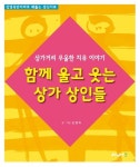 함께 울고 웃는 상가 상인들 | 교보문고 | 꽃피는아침마을