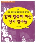 시장 상인들의 행복한 가게 이야기 2: 함께 행복해 하는 상가 업주들 | 교보문고 | 꽃피는아침마을