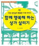 시장 상인들의 행복한 가게 이야기 2: 함께 행복해 하는 상가 살리기 | 교보문고 | 꽃피는아침마을