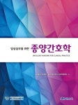 도서>기술/공학>의학>간호학 카테고리 | 꽃피는아침마을 꽃피는 아침마을 도서>기술/공학>의학>간호학 카테고리
