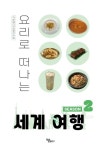 도서>요리>요리일반 카테고리 | 꽃피는아침마을 꽃피는 아침마을 도서>요리>요리일반 카테고리