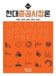 현대증권시장론 | 교보문고 | 꽃피는아침마을