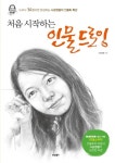 처음 시작하는 인물 드로잉 | 교보문고 | 꽃피는아침마을