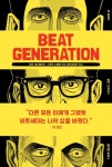 비트 제너레이션(Beat Generation) | 교보문고 | 꽃피는아침마을
