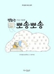 평화는 가끔 이렇게 뽀송뽀송 | 교보문고 | 꽃피는아침마을