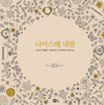 나마스떼 네팔 | 교보문고 | 꽃피는아침마을