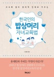 한국인의 밥상머리 자녀교육법(사교육 없이 창의적 인재로 키우는) | 교보문고 | 꽃피는아침마을