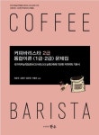 커피바리스타 2급 통합이론(1급, 2급)문제집 | 교보문고 | 꽃피는아침마을