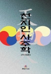 천지인 사주학 | 교보문고 | 꽃피는아침마을