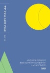 내게 다가온 수학의 시간들 | 교보문고 | 꽃피는아침마을