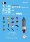 Autodesk 틴커캐드(TinkerCAD) + 3D 프린팅 | 교보문고 | 꽃피는아침마을