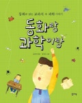 동화랑 과학이랑(상상하는아이 창작동화 13) | 교보문고 | 꽃피는아침마을