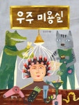 우주 미용실 | 교보문고 | 꽃피는아침마을