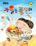 가을은 풍성해 | 교보문고 | 꽃피는아침마을