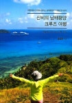신비의 남태평양 크루즈 여행 | 교보문고 | 꽃피는아침마을