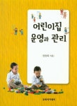 어린이집 운영과 관리 | 교보문고 | 꽃피는아침마을