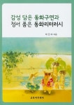 감성 담은 동화구연과 정서 품은 동화리터러시 | 교보문고 | 꽃피는아침마을
