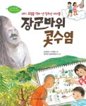 장군바위 콧수염 | 교보문고 | 꽃피는아침마을