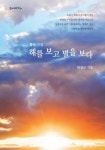 해를 보고 별을 보다(뿔테 안경) | 교보문고 | 꽃피는아침마을