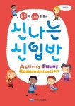 신나는 신입반(교사용) | 교보문고 | 꽃피는아침마을