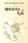 해바라기의 노래 | 교보문고 | 꽃피는아침마을