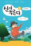 산이 부른다 1: 준비해볼까 | 교보문고 | 꽃피는아침마을