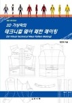 3D 가상착의 테크니컬 웨어 패턴 메이킹 | 교보문고 | 꽃피는아침마을