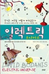 일렉트릭 유니버스 | 교보문고 | 꽃피는아침마을