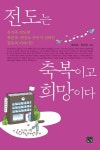 전도는 축복이고 희망이다 | 교보문고 | 꽃피는아침마을