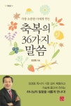 축복의 36가지 말씀 | 교보문고 | 꽃피는아침마을