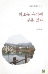 해보는 수밖에 길은 없다 | 교보문고 | 꽃피는아침마을