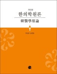 한의학원론 | 교보문고 | 꽃피는아침마을